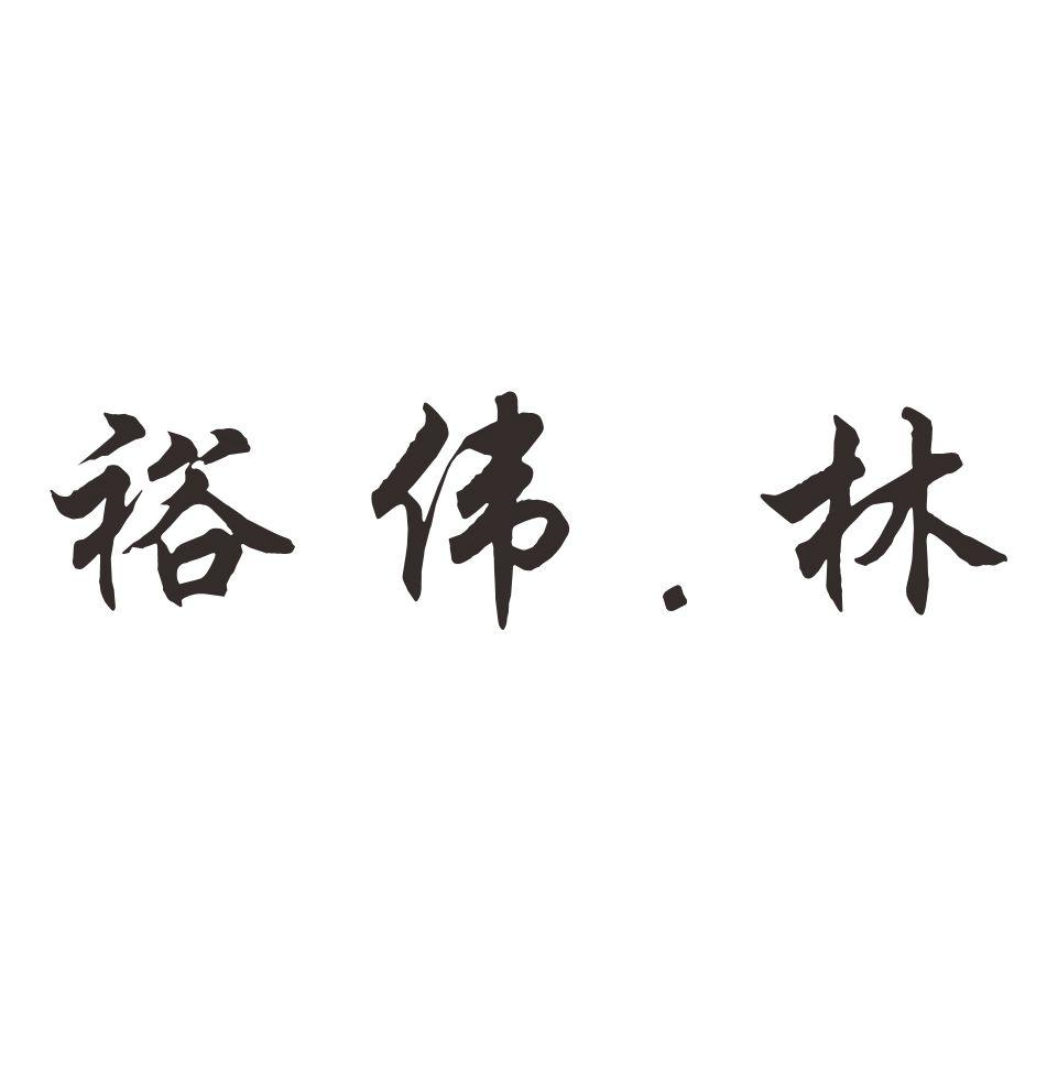 商标文字裕伟.