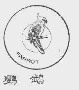 商标名称鹦鹉   PARROT商标注册号 1087654、商标申请人广东省轻工进出口股份有限公司的商标详情 - 标库网商标查询
