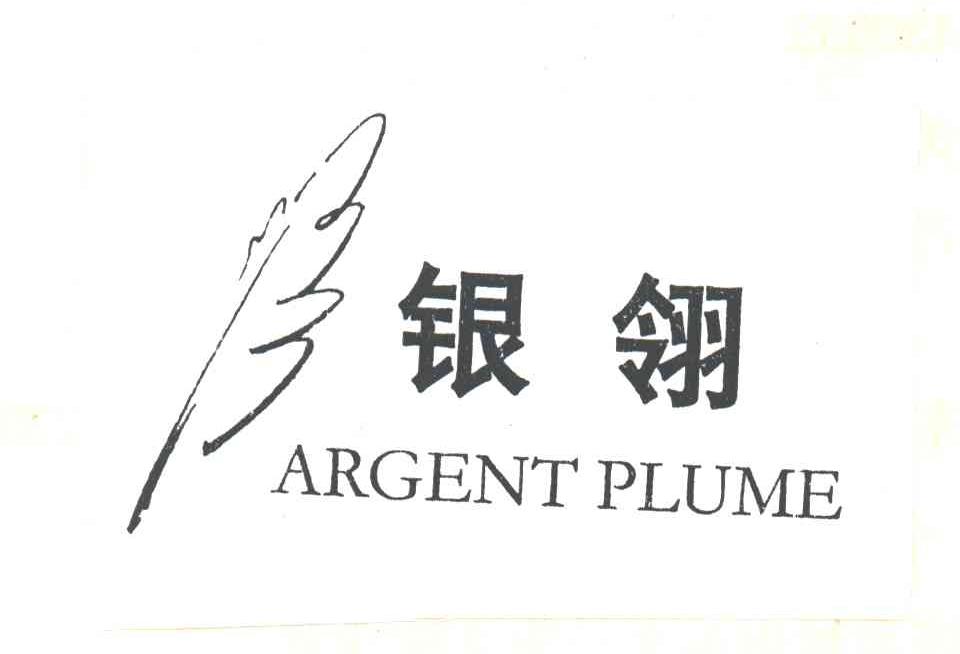 商标名称银翎;ARGENT PLUME商标注册号 3116826、商标申请人潘建华的商标详情 - 标库网商标查询