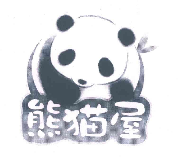 商标名称熊猫屋商标注册号 6509510、商标申请人成都熊猫屋文化发展有限公司的商标详情 - 标库网商标查询