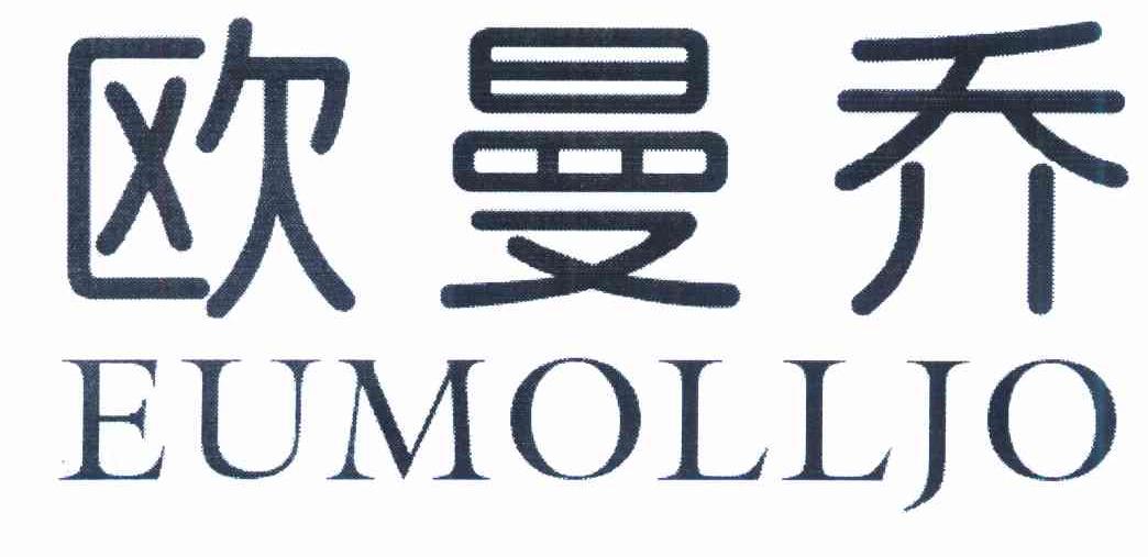 欧曼乔 EUMOLLJO