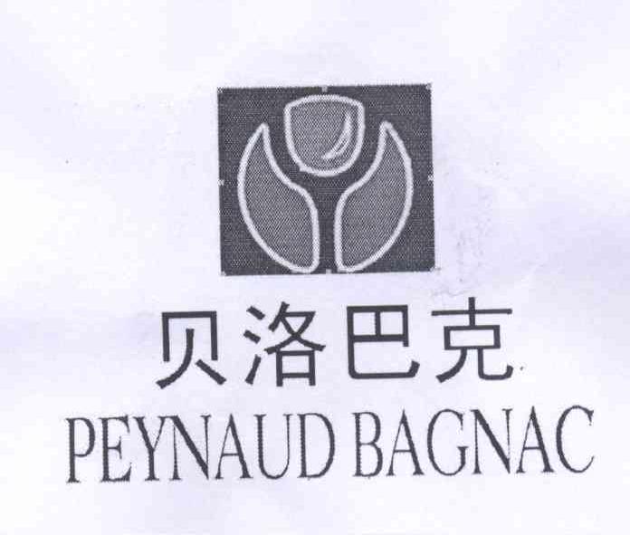 商标名称贝洛巴克 PEYNAUD BAGNAC商标注册号 14322045、商标申请人深圳市雍德酒业有限公司的商标详情 - 标库网商标查询