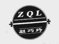 商标名称赵巧玲   ZQL商标注册号 1049617、商标申请人百希巧玲（沈阳）健美中心服务部的商标详情 - 标库网商标查询