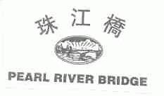 商标名称珠江桥;PEARL RIVER BRIDGE商标注册号 1723995、商标申请人广东珠江桥生物科技股份有限公司的商标详情 - 标库网商标查询