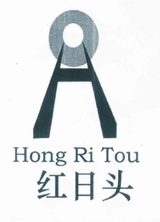 商标名称红日头 H HONG RI TOU商标注册号 12353010、商标申请人何朝阳的商标详情 - 标库网商标查询