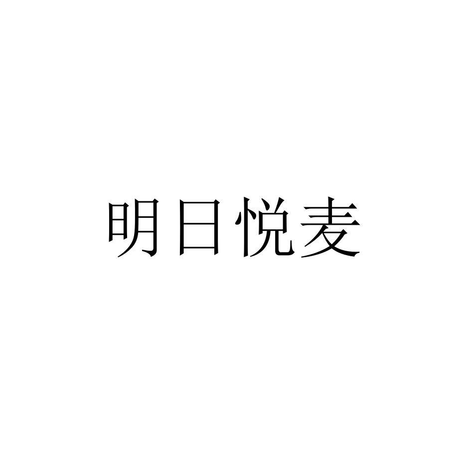 商标文字明日悦麦,商标申请人海南悦主播文化传媒有限公司的商标详情