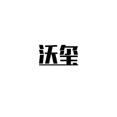 沃玺