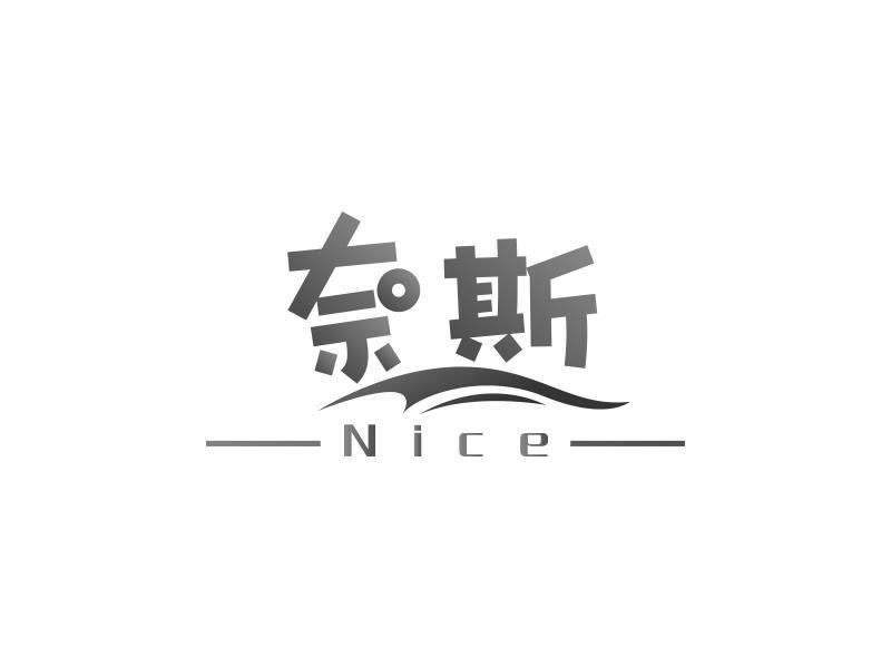 商标文字奈斯 nice商标注册号 48126622,商标申请人沭阳隐美医疗器械