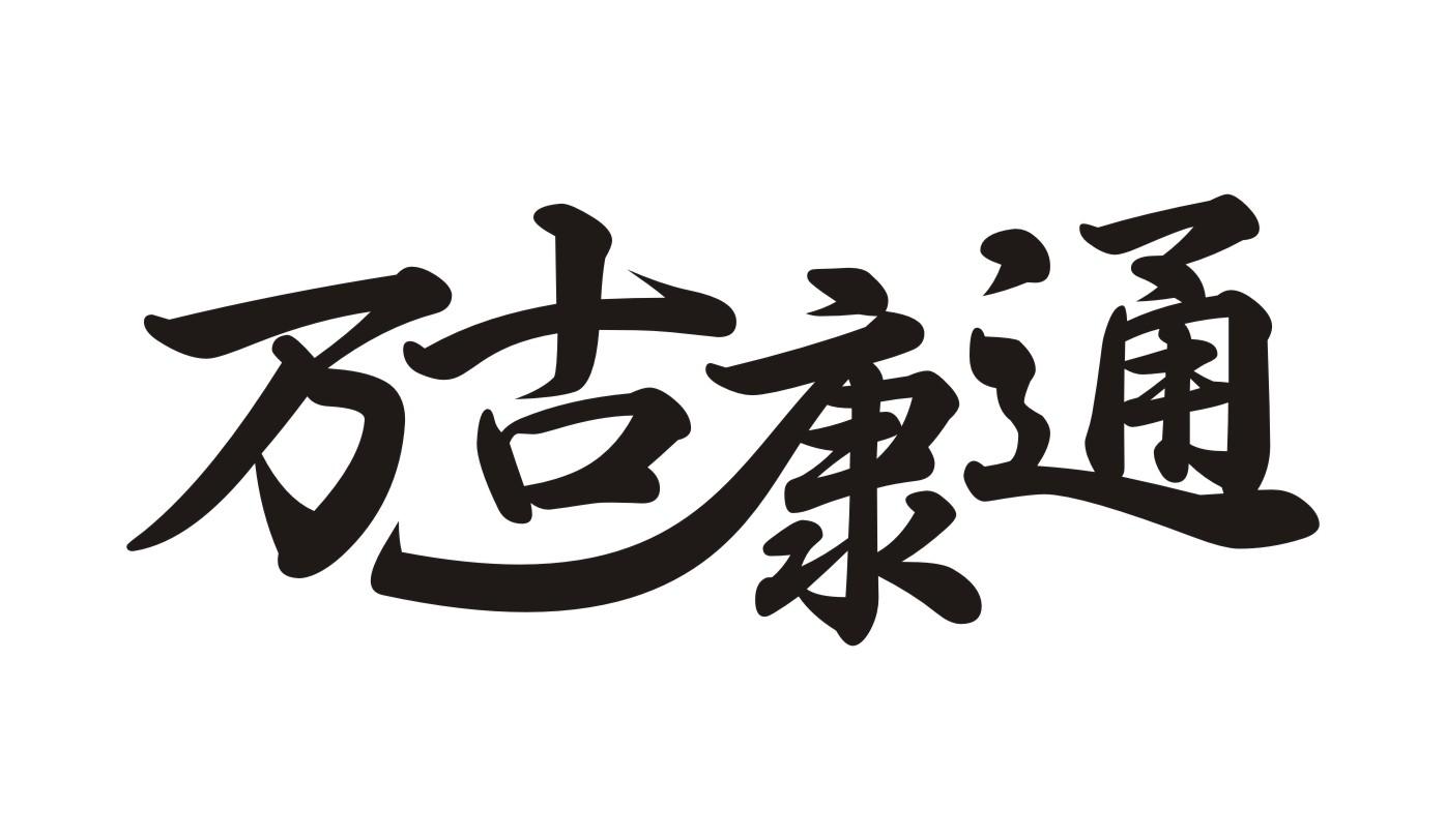 万古康通