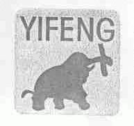 商标名称YIFENG商标注册号 1660847、商标申请人成都市金牛区锐锋木业制品厂的商标详情 - 标库网商标查询