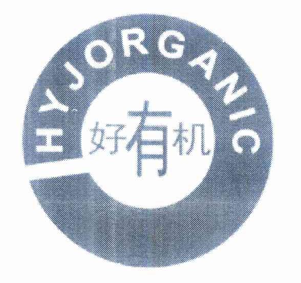 商标名称好有机 HYJORGANIC商标注册号 10343995、商标申请人罗健华的商标详情 - 标库网商标查询