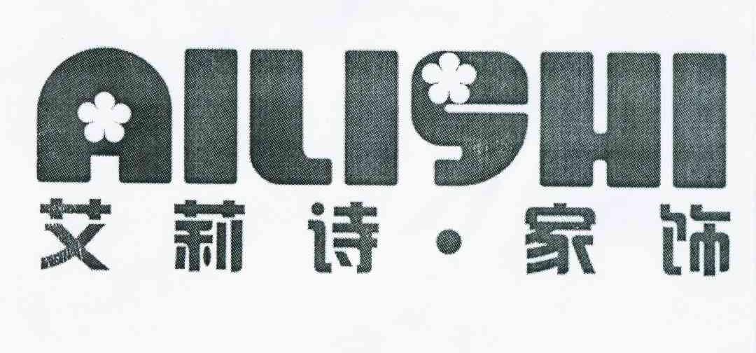 商标名称艾莉诗家饰 AILISHI商标注册号 10333936、商标申请人李宇雄的商标详情 - 标库网商标查询