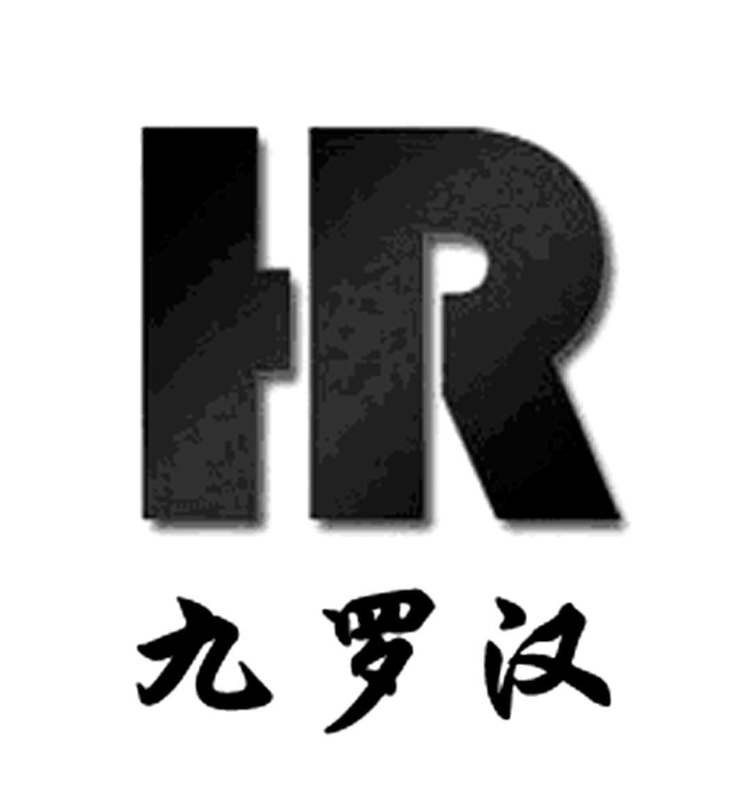 商标名称九罗汉 HR商标注册号 10135308、商标申请人郑州辉润科技有限公司的商标详情 - 标库网商标查询