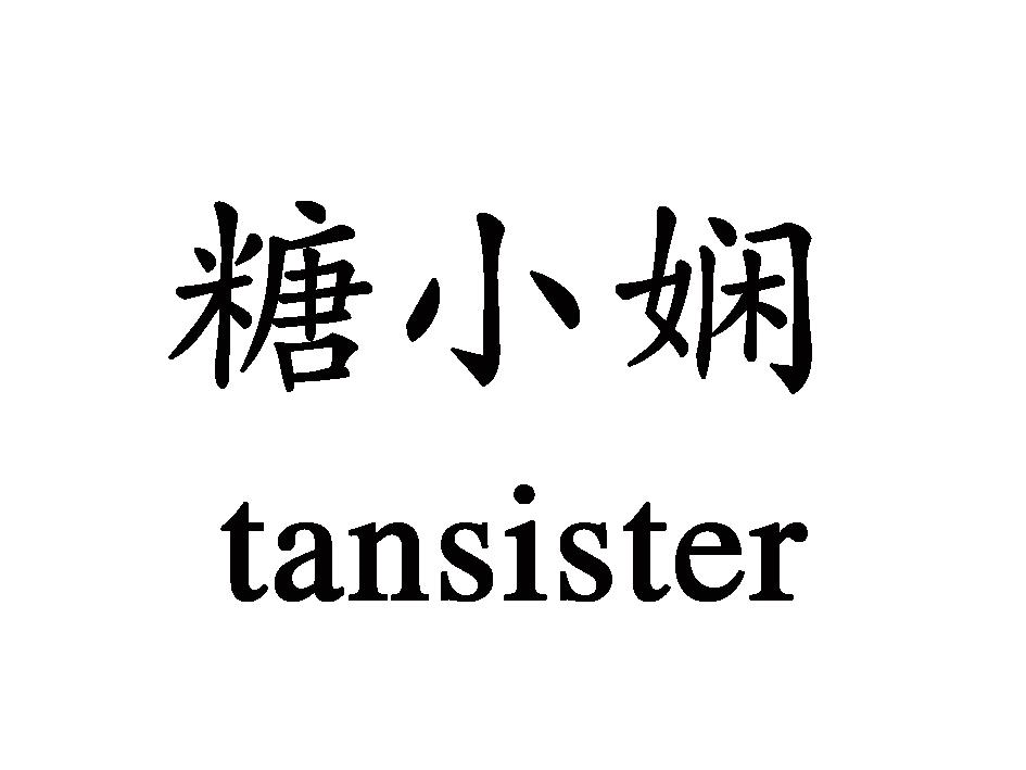 商标文字糖小娴 tansister商标注册号 54955906,商标申请人义乌市贝祥