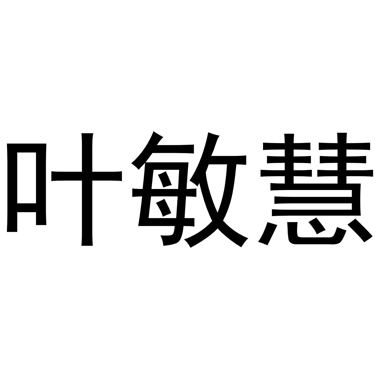 商标文字叶敏慧商标注册号 55238033,商标申请人叶敏慧的商标详情