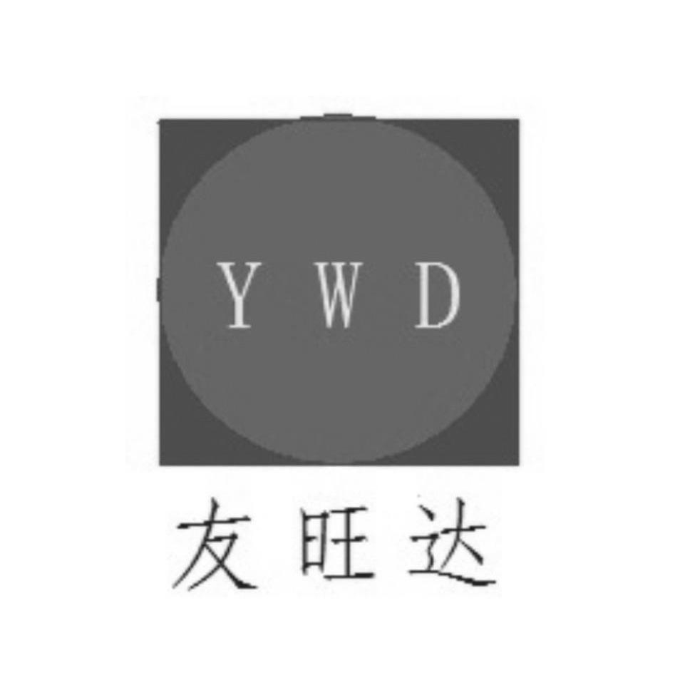 商标名称友旺达 YWD商标注册号 10911320、商标申请人天津友旺达钢铁贸易有限公司的商标详情 - 标库网商标查询
