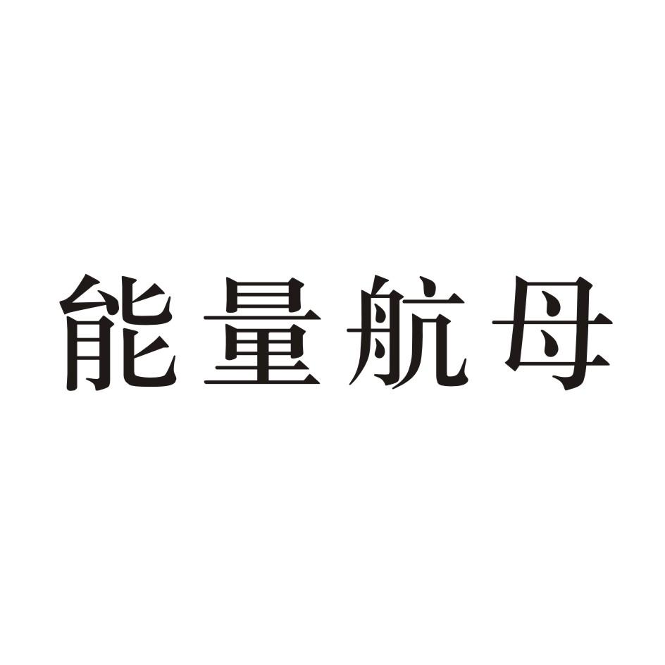 能量航母