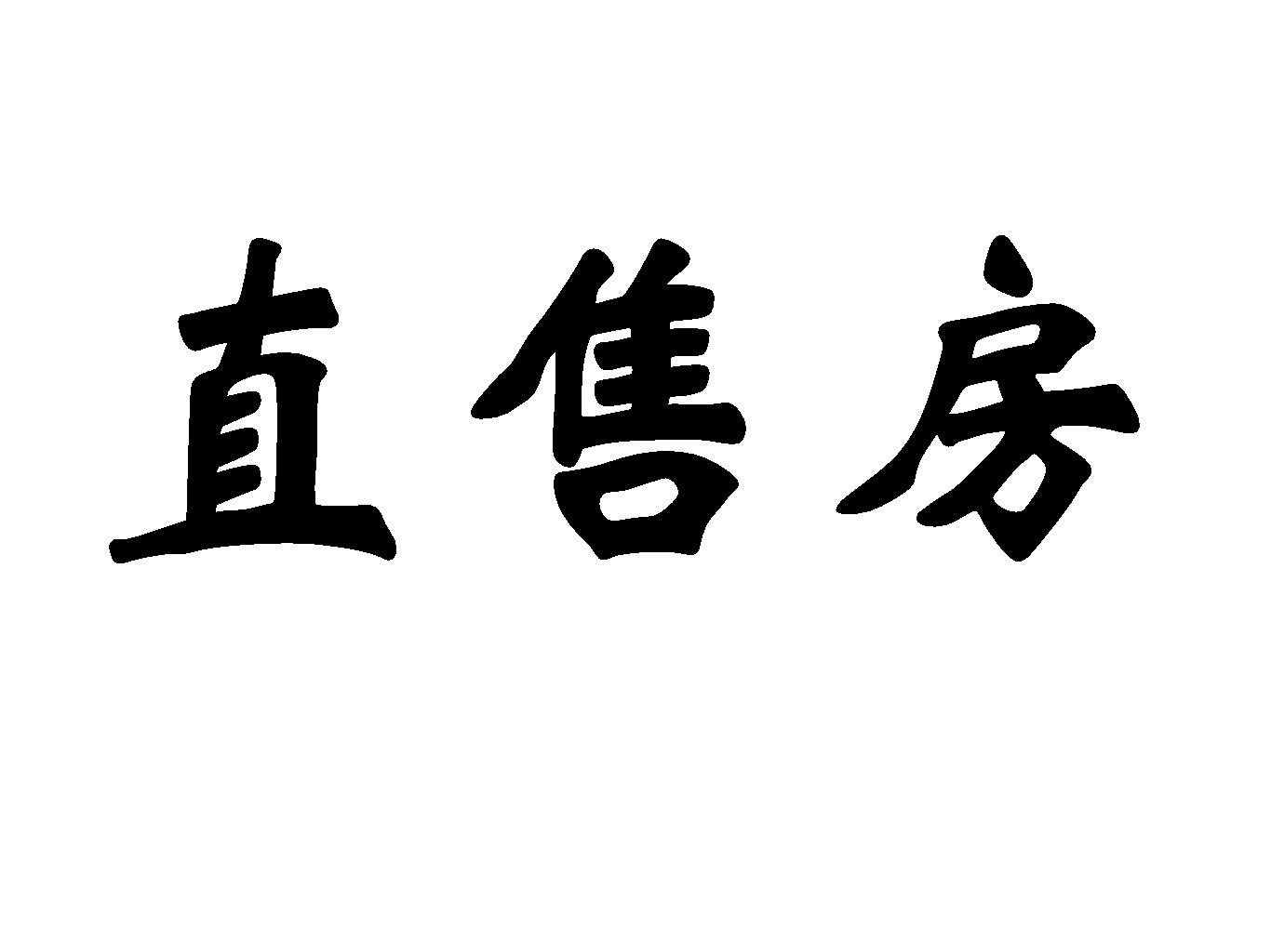 商标文字直售房商标注册号 48839088,商标申请人周阳的商标详情 标