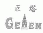 商标名称巨塔;GEAEN商标注册号 1644279、商标申请人宁波神州制衣有限公司的商标详情 - 标库网商标查询