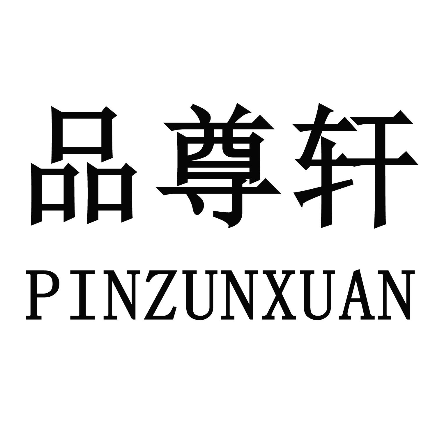 购买品尊轩商标，优质6类-金属材料商标买卖就上蜀易标商标交易平台