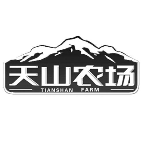 商标名称天山农场 TIANSHAN FARM商标注册号 10357870、商标申请人乌鲁木齐吾疆美商贸有限公司的商标详情 - 标库网商标查询
