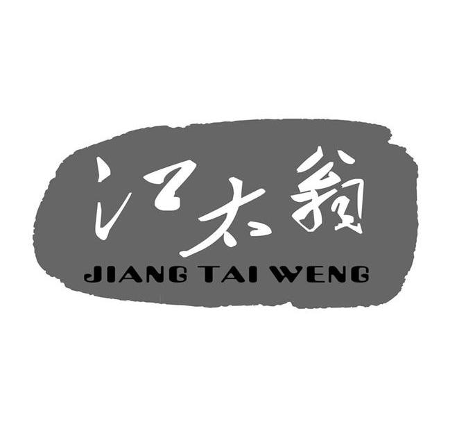 商标名称江太翁商标注册号 12637522、商标申请人公安县恒兴食品有限公司的商标详情 - 标库网商标查询