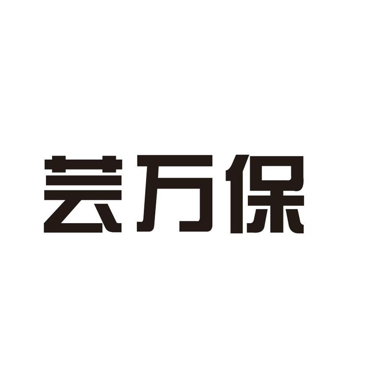 商标文字芸万保商标注册号 28497407,商标申请人云南云大科技农化有限