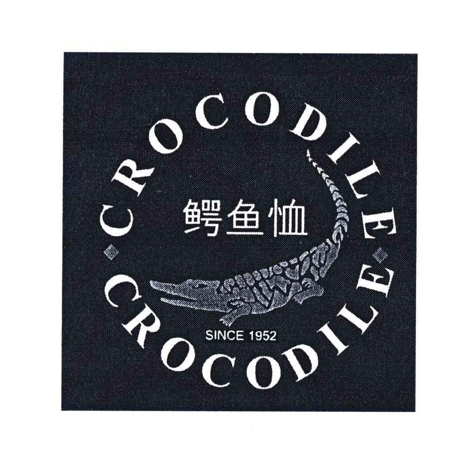 商标名称鳄鱼恤;CROCODILE;SINCE 1952商标注册号 3961288、商标申请人鳄鱼恤有限公司的商标详情 - 标库网商标查询