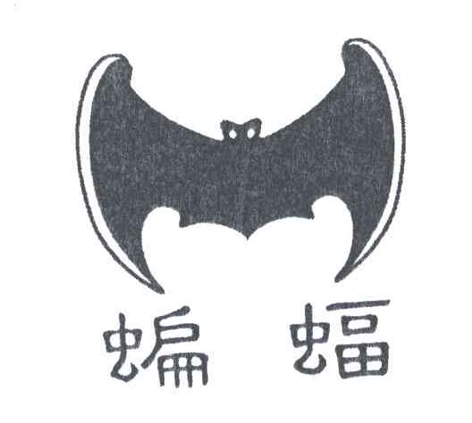 商标名称蝙蝠商标注册号 3188417、商标申请人吴迪的商标详情 - 标库网商标查询