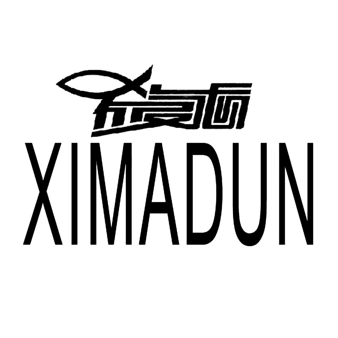 商标名称希曼顿XIMADUN商标注册号 13041294、商标申请人希曼顿（中国）有限公司的商标详情 - 标库网商标查询