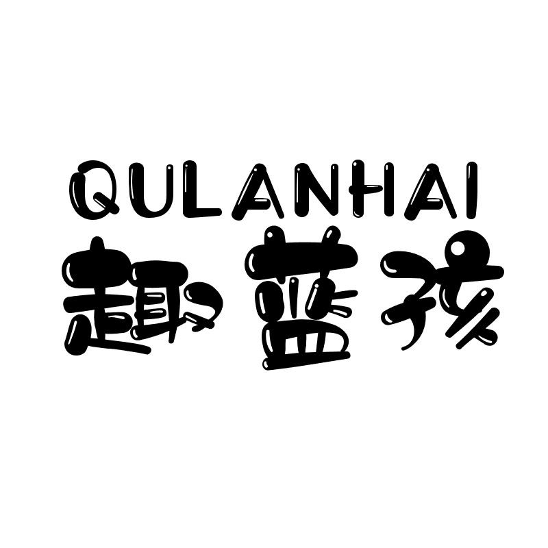 趣蓝孩 QULANHAI