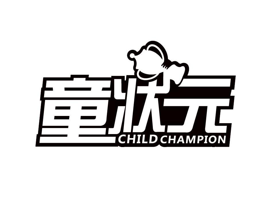 商标名称童状元 CHILDCHAMPION商标注册号 12418753、商标申请人北京童状元教育科技有限公司的商标详情 - 标库网商标查询