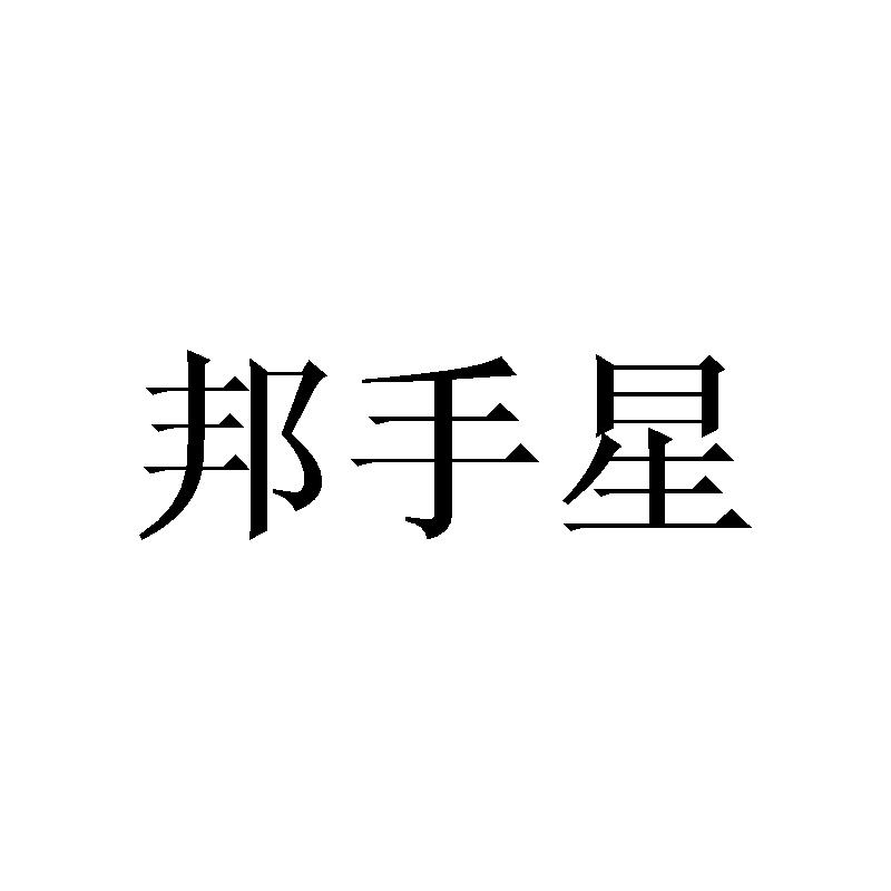 邦手星