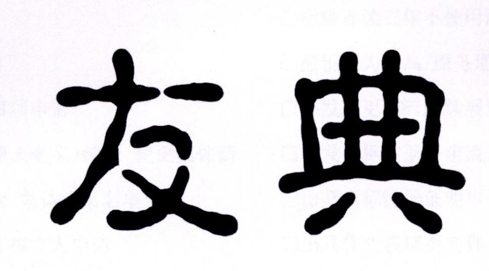 友典