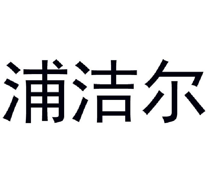 商标文字浦洁尔商标注册号 56505634,商标申请人广州林森环境科技有限