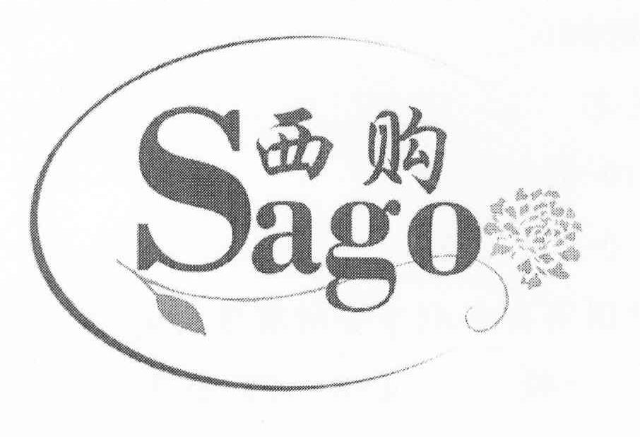商标名称西购 SAGO商标注册号 8319079、商标申请人上海综礼礼品有限公司的商标详情 - 标库网商标查询