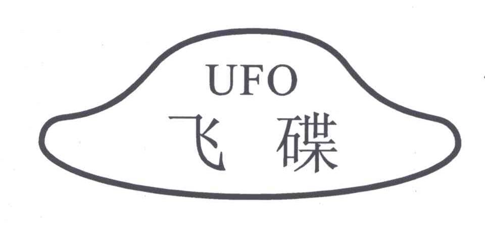 商标名称飞碟;UFO商标注册号 4822149、商标申请人杨刚的商标详情 - 标库网商标查询