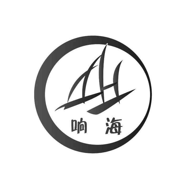 商标名称响海 XH商标注册号 10846465、商标申请人上海响海贸易有限公司的商标详情 - 标库网商标查询