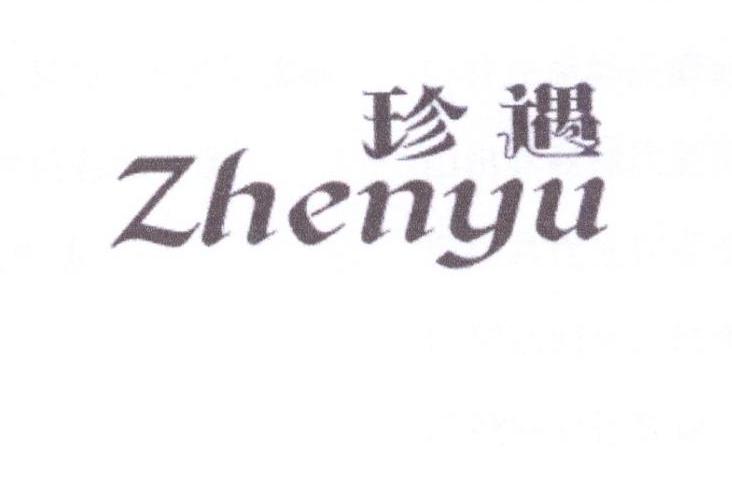 珍遇