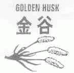 商标名称金谷;GOLDEN HUSK商标注册号 1579116、商标申请人林格威尔实业有限公司的商标详情 - 标库网商标查询