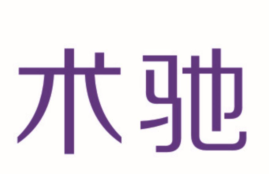 商标文字术驰商标注册号 49926243,商标申请人沈阳术驰医疗科技有限