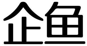 购买企鱼商标，优质18类-皮革工具商标买卖就上蜀易标商标交易平台