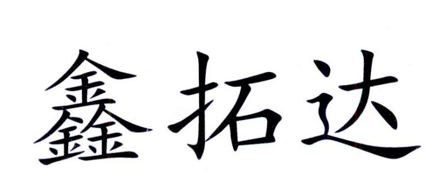 商标文字鑫拓达商标注册号 47398995,商标申请人满选伟的商标详情