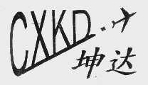 商标名称CXKD   坤达商标注册号 1061755、商标申请人厦门市坤达捷运服务有限公司的商标详情 - 标库网商标查询