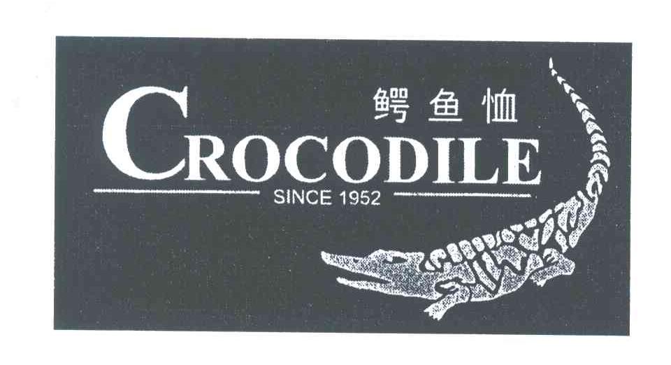 商标名称CROCODILE SINCE;1952;鳄鱼恤商标注册号 3961556、商标申请人鳄鱼恤有限公司的商标详情 - 标库网商标查询