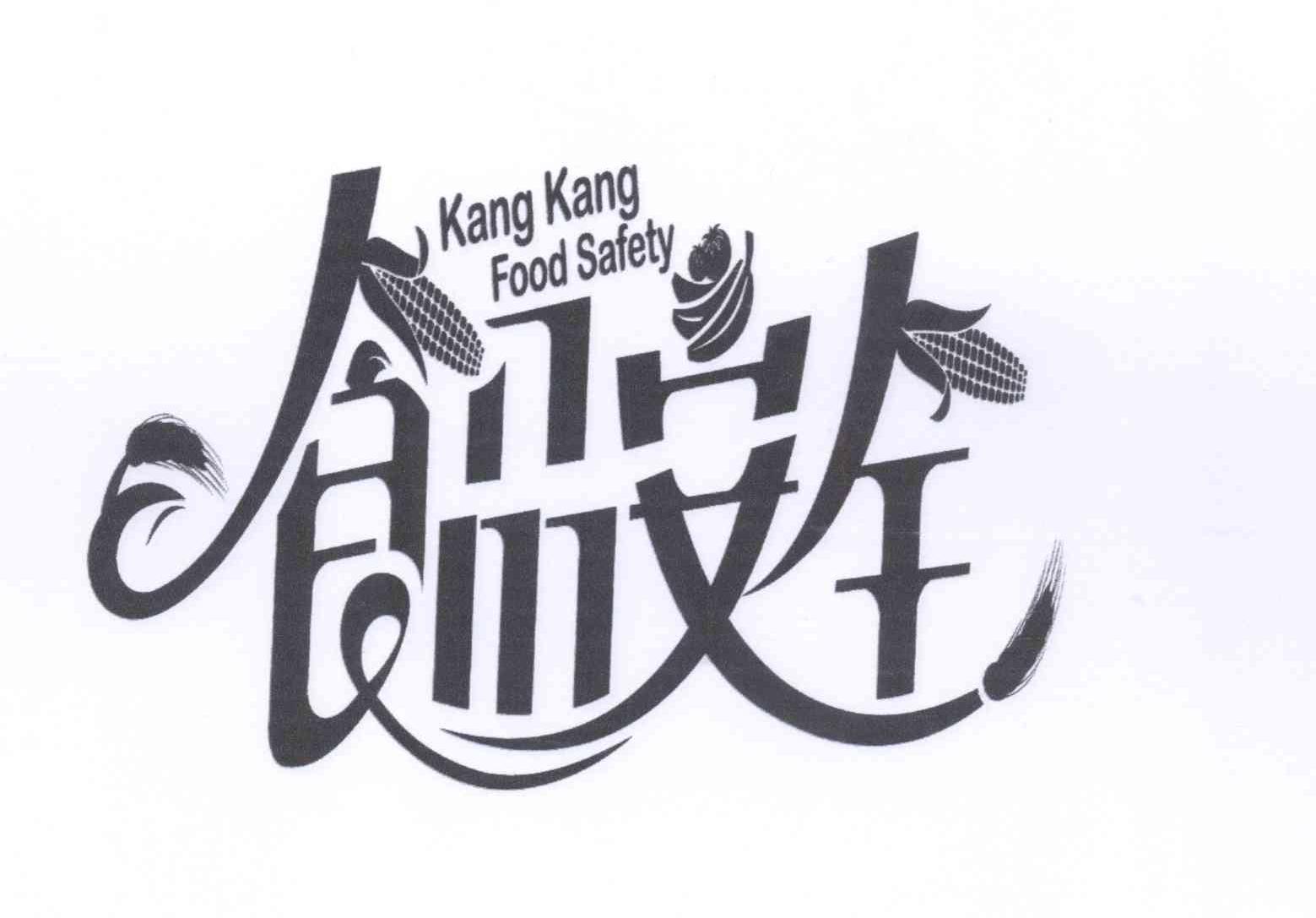 商标名称食品安全 KANG KANG FOOD SAFETY商标注册号 14218269、商标申请人金色榜样（北京）文化传媒投资有限公司的商标详情 - 标库网商标查询