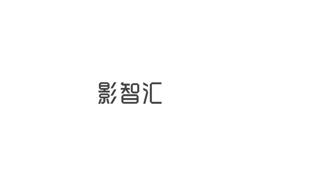 購買影智匯商標，優質41類-教育娛樂商標買賣就上蜀易標商標交易平臺