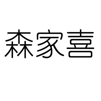 森家喜