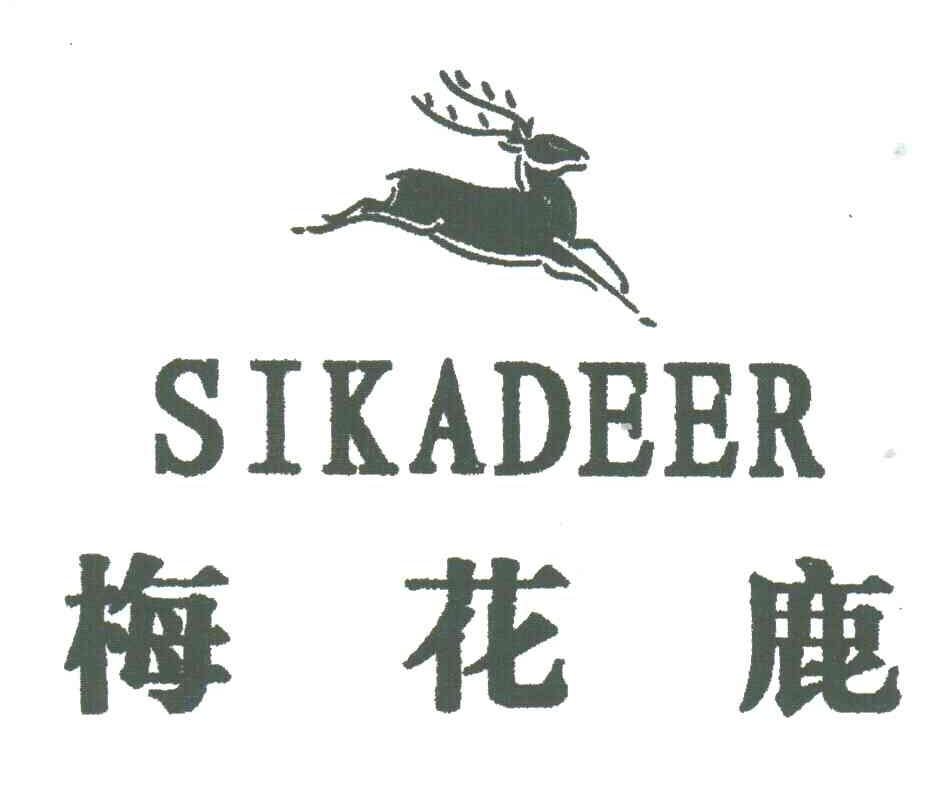 商标名称SIKADEER;梅花鹿商标注册号 3444111、商标申请人林凤玺的商标详情 - 标库网商标查询