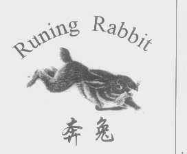 商标名称奔兔   RUNING RABBIT商标注册号 1401258、商标申请人成都力奇科技开发有限公司的商标详情 - 标库网商标查询
